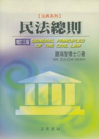 民法總則 (高普特考試題)